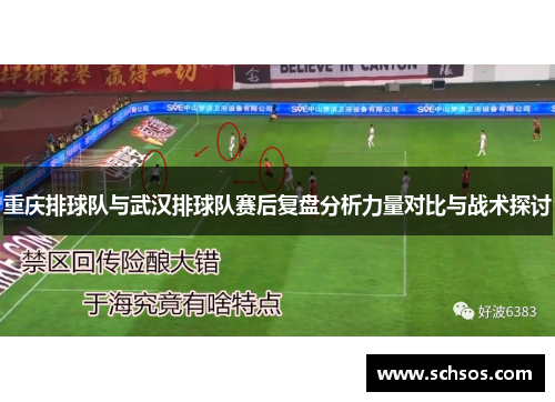 重庆排球队与武汉排球队赛后复盘分析力量对比与战术探讨