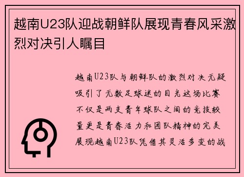 越南U23队迎战朝鲜队展现青春风采激烈对决引人瞩目