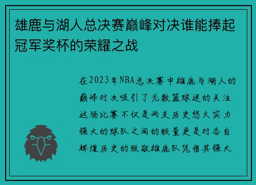 雄鹿与湖人总决赛巅峰对决谁能捧起冠军奖杯的荣耀之战