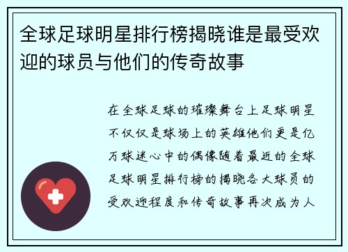 全球足球明星排行榜揭晓谁是最受欢迎的球员与他们的传奇故事