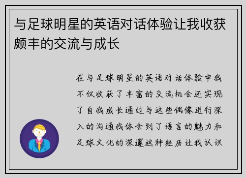 与足球明星的英语对话体验让我收获颇丰的交流与成长