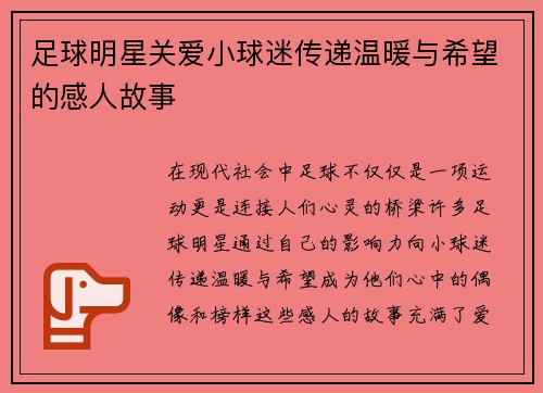 足球明星关爱小球迷传递温暖与希望的感人故事